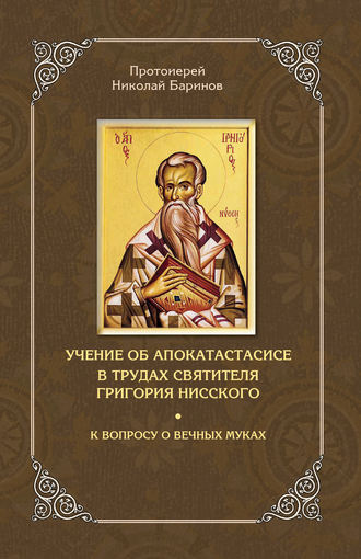 . Учение об апокатастасисе в трудах святителя Григория Нисского