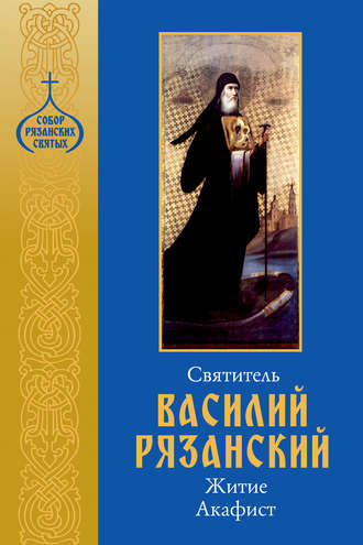 Сборник. Святитель Василий Рязанский. Житие, акафист.