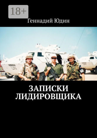 Геннадий Константинович Юдин. Записки лидировщика