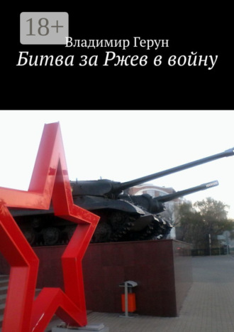 . Битва за Ржев в войну