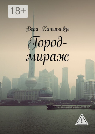 Вера Капьянидзе. Город-мираж