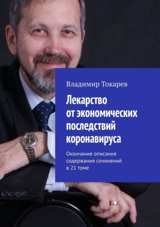 Владимир Токарев. Лекарство от экономических последствий коронавируса. Окончание описания содержания сочинений в 21 томе