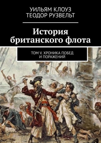 . История британского флота. Том V. Хроника побед и поражений