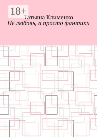 Татьяна Клименко. Не любовь, а просто фантики