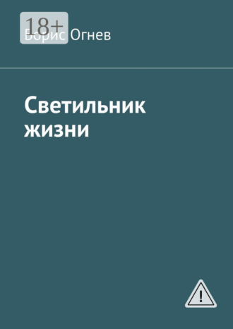 Борис Огнев. Светильник жизни