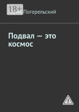 Юрий Погорельский. Подвал – это космос