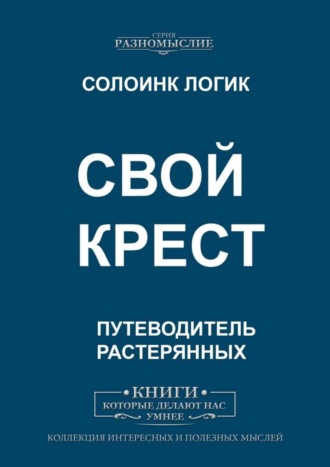 Солоинк Логик. Свой крест