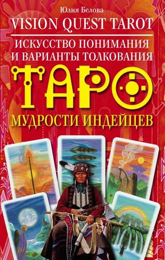 . Vision Quest Tarot. Искусство понимания и варианты толкования Таро мудрости индейцев