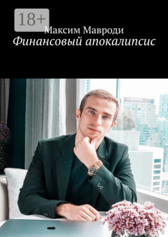 Максим Мавроди. Финансовый апокалипсис