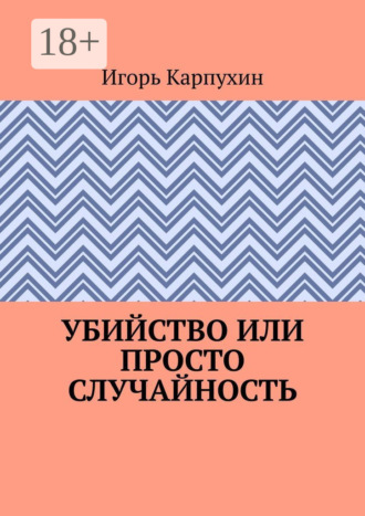 Игорь Карпухин. Убийство или просто случайность