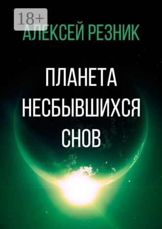 . Планета несбывшихся снов