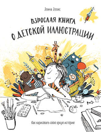 . Взрослая книга о детской иллюстрации