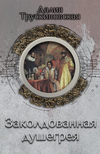 . Заколдованная душегрея