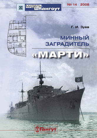 . «Мидель-Шпангоут» № 14 2008 г. Минный заградитель «Марти»