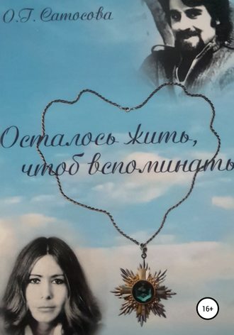 . Осталось жить, чтоб вспоминать