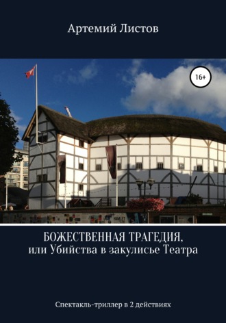 Артемий Листов. Божественная Трагедия, или Убийства в закулисье Театра
