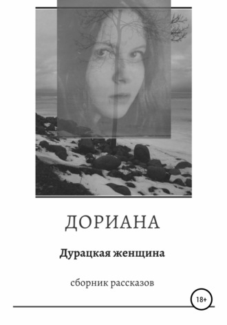 . Дурацкая женщина. Сборник рассказов