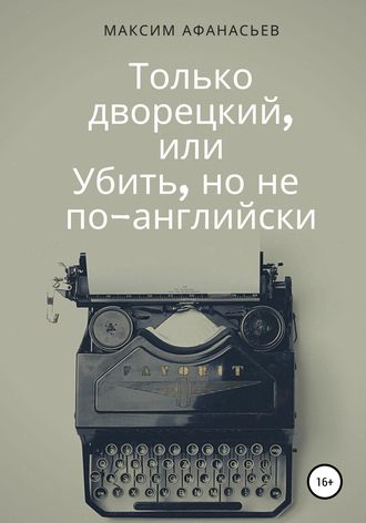 Максим Афанасьев. Только дворецкий, или Убить, но не по-английски
