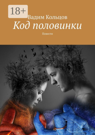 Вадим Кольцов. Код половинки. Фантастические рассказы