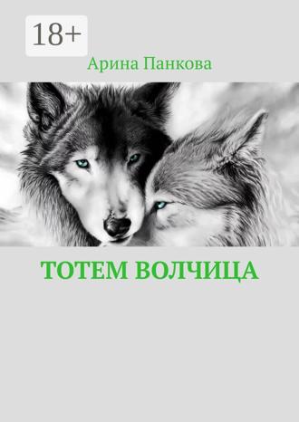 Арина Панкова. Тотем Волчица