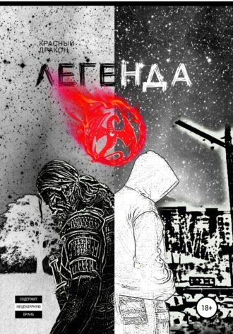 Красный дракон. Легенда о