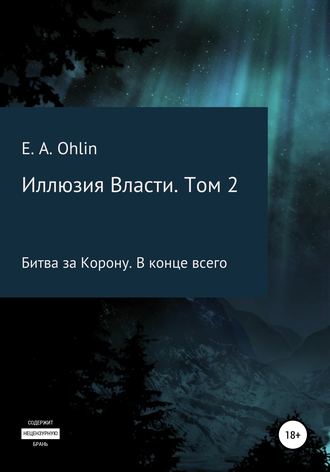 E. A. Ohlin. Иллюзия власти. Том 2