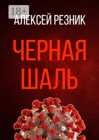 . Черная шаль