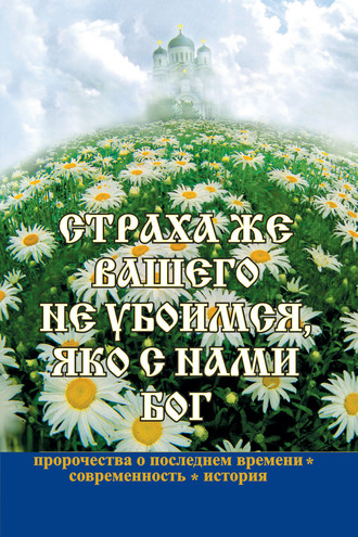 . Страха же вашего не убоимся, яко с нами Бог