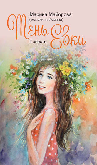 Марина Майорова (монахиня Иоанна). Тень Евки