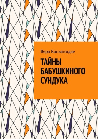 . Тайны бабушкиного сундука