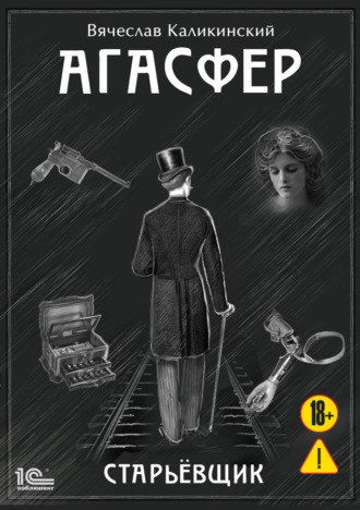 Вячеслав Каликинский. Агасфер. Старьевщик