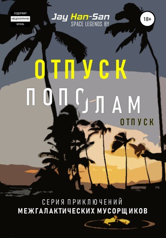 Jay Han-San. Отпуск Пополам