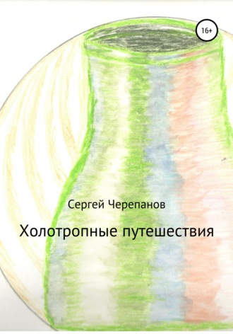 . Холотропные путешествия