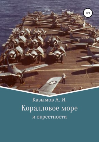 . Коралловое море