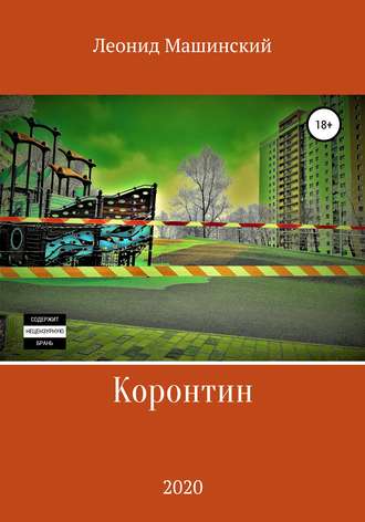 . Коронтин