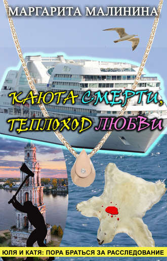 Маргарита Малинина. Каюта смерти, теплоход любви