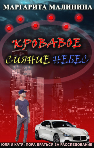 Маргарита Малинина. Кровавое сияние небес