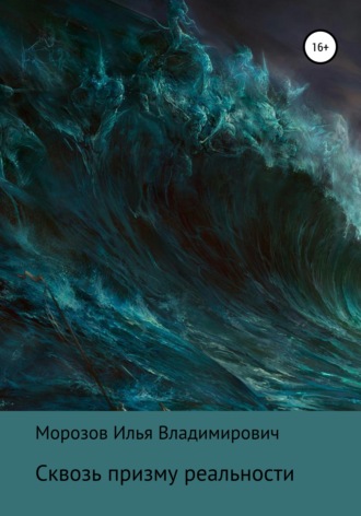 . Сквозь призму реальности