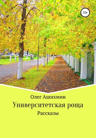 . Университетская роща. Сборник рассказов