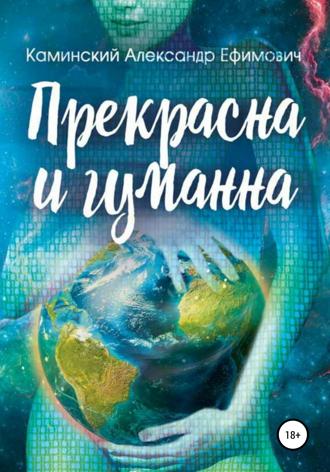 . Прекрасна и гуманна