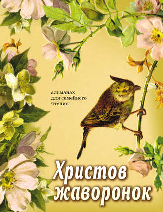 . Христов жаворонок. Альманах для семейного чтения