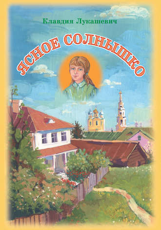 . Ясное солнышко