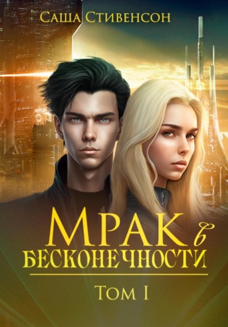 Саша Стивенсон. Мрак в бесконечности