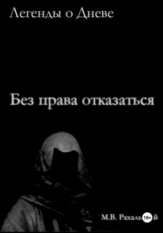 Максим Рахальский. Без права отказаться