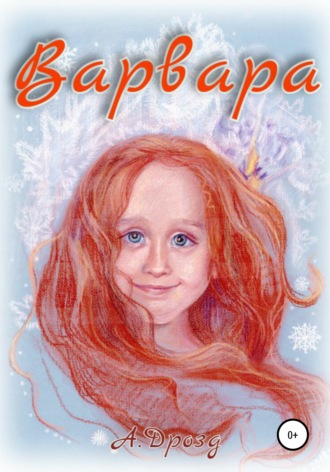 . Варвара