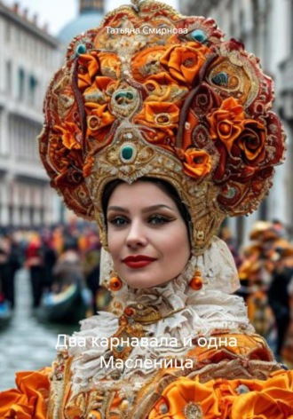 Татьяна Андреевна Смирнова. Два карнавала и одна Масленица