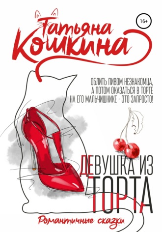 . Девушка из торта