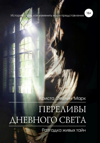 . Переливы дневного света