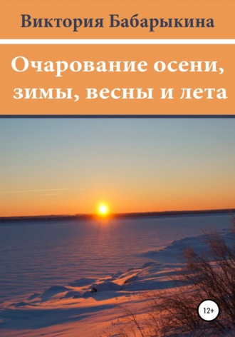 Виктория Бабарыкина. Очарование осени, зимы, весны и лета