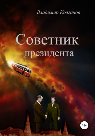 Владимир Колганов. Советник президента
